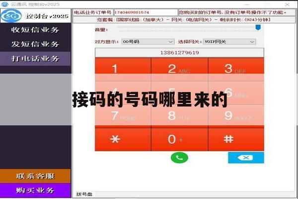 接码的号码哪里来的 接码的号码哪里来的