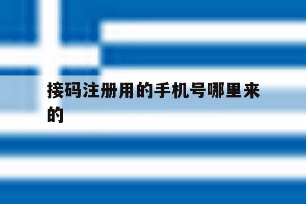 接码注册用的手机号哪里来的