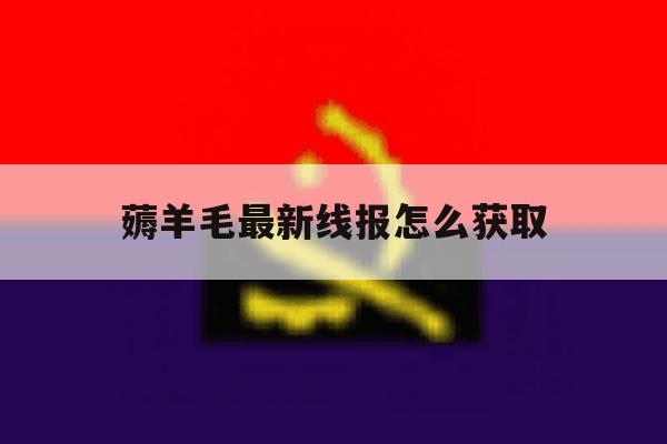 薅羊毛最新线报怎么获取 薅羊毛最新线报怎么获取