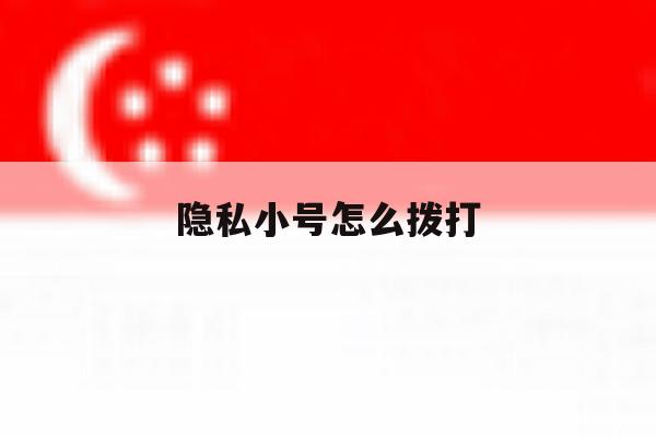 隐私小号怎么拨打 隐私小号怎么拨打