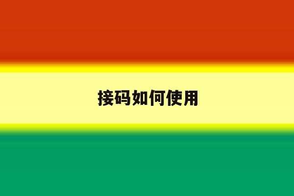 接码如何使用 接码如何使用