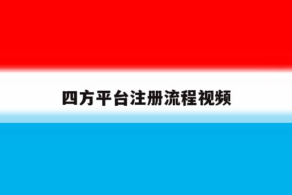 四方平台注册流程视频