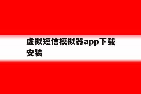 虚拟短信模拟器app下载安装 虚拟短信模拟器app下载安装