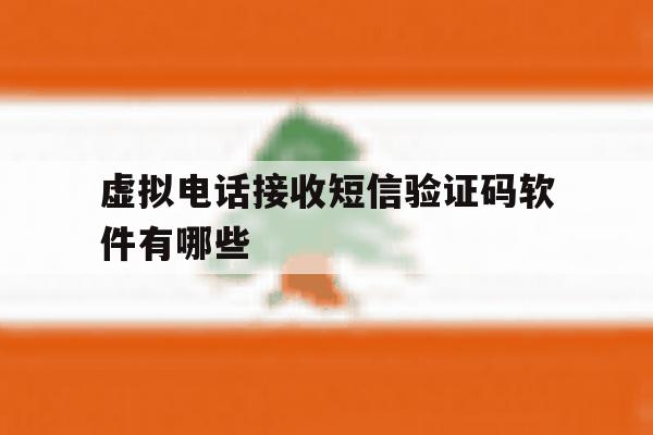 关于虚拟电话接收短信验证码软件有哪些的信息 关于虚拟电话接收短信验证码软件有哪些的信息