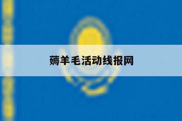 薅羊毛活动线报网 薅羊毛活动线报网