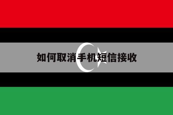 如何取消手机短信接收 如何取消手机短信接收