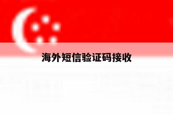 海外短信验证码接收 海外短信验证码接收