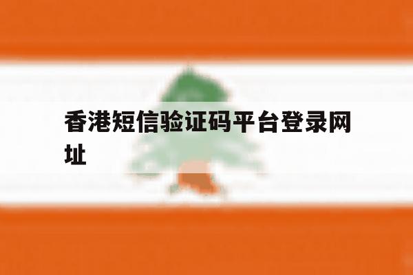香港短信验证码平台登录网址