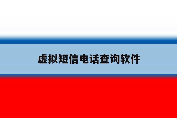 虚拟短信电话查询软件 虚拟短信电话查询软件