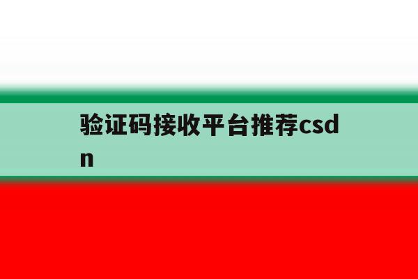 验证码接收平台推荐csdn 验证码接收平台推荐csdn