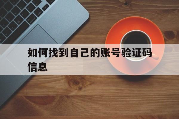 如何找到自己的账号验证码信息 如何找到自己的账号验证码信息
