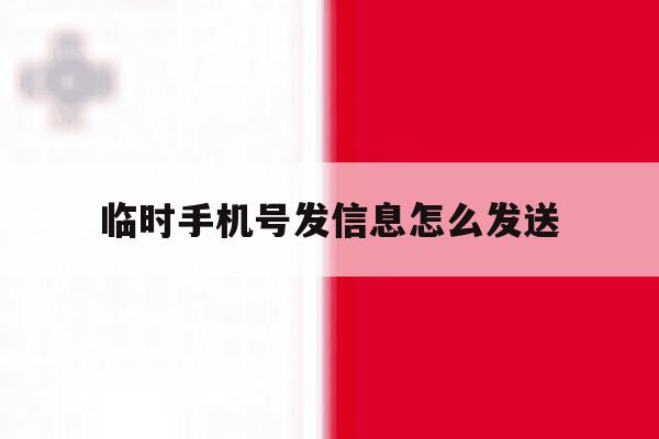 临时手机号发信息怎么发送 临时手机号发信息怎么发送