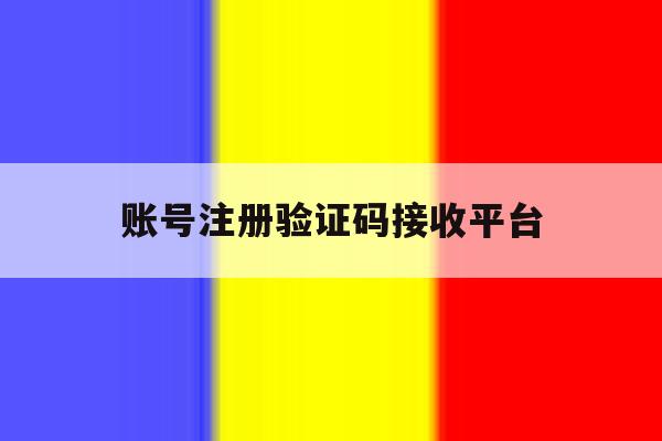 账号注册验证码接收平台