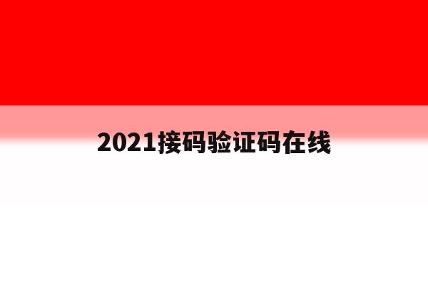 2021接码验证码在线 2021接码验证码在线