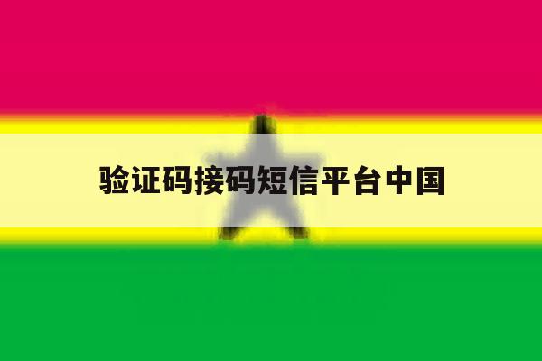 验证码接码短信平台中国 验证码接码短信平台中国