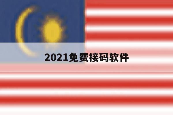 2021免费接码软件 2021免费接码软件
