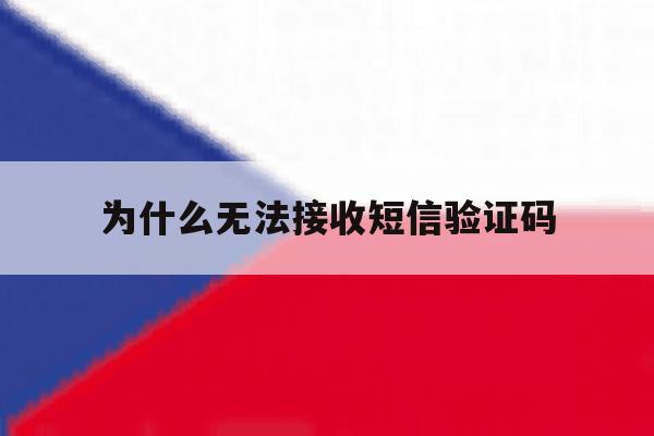 为什么无法接收短信验证码 为什么无法接收短信验证码