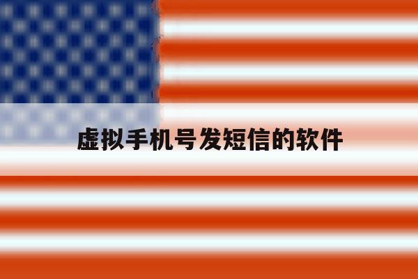 虚拟手机号发短信的软件 虚拟手机号发短信的软件
