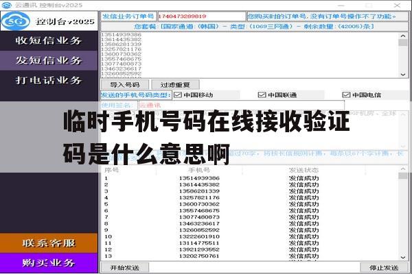 临时手机号码在线接收验证码是什么意思啊的简单介绍 临时手机号码在线接收验证码是什么意思啊的简单介绍