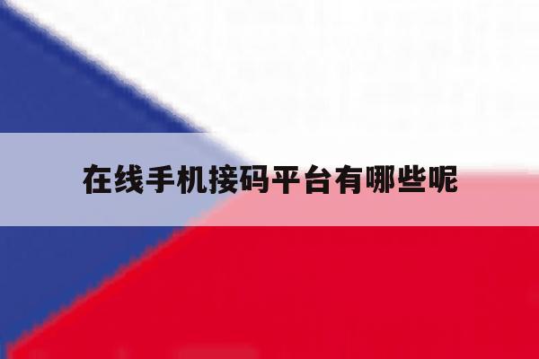 在线手机接码平台有哪些呢 在线手机接码平台有哪些呢
