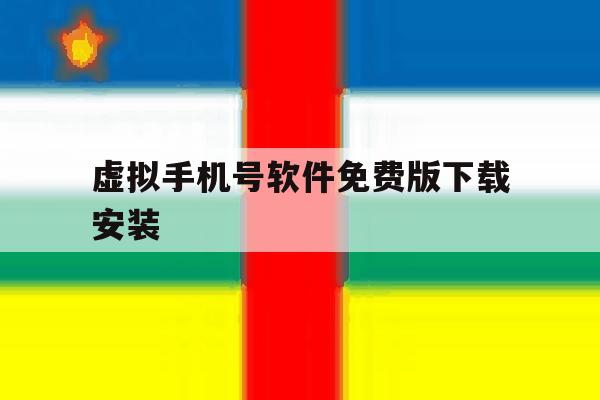 虚拟手机号软件免费版下载安装 虚拟手机号软件免费版下载安装