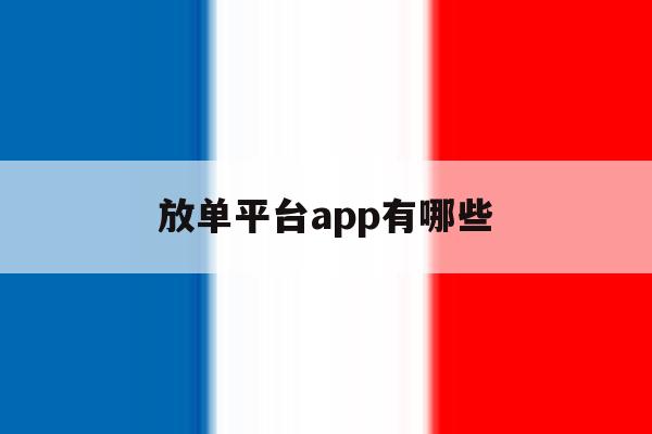 放单平台app有哪些 放单平台app有哪些