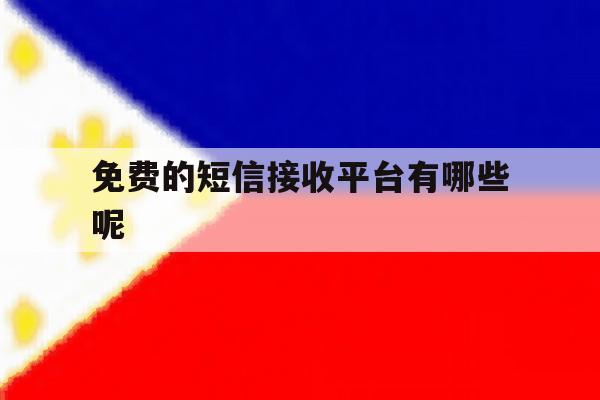 包含免费的短信接收平台有哪些呢的词条 包含免费的短信接收平台有哪些呢的词条
