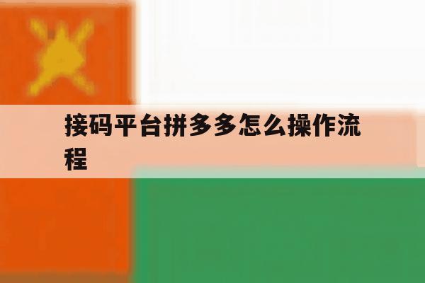 接码平台拼多多怎么操作流程 接码平台拼多多怎么操作流程