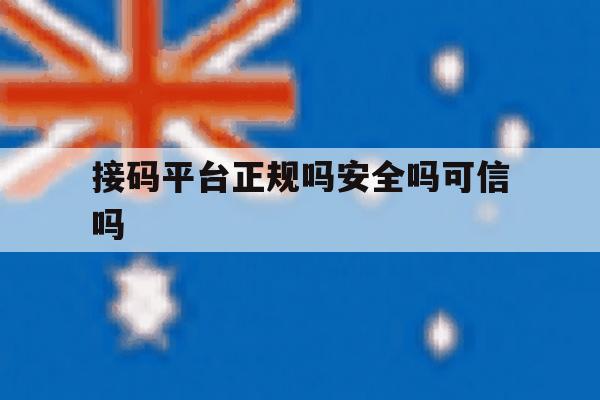 接码平台正规吗安全吗可信吗 接码平台正规吗安全吗可信吗