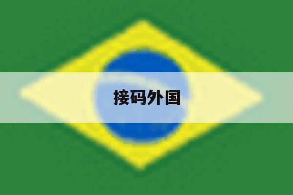 接码外国 接码外国