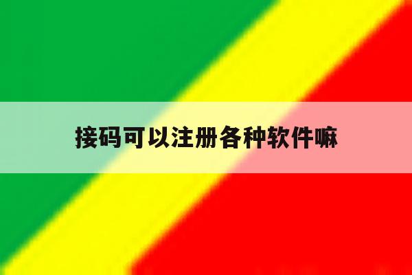 接码可以注册各种软件嘛 接码可以注册各种软件嘛