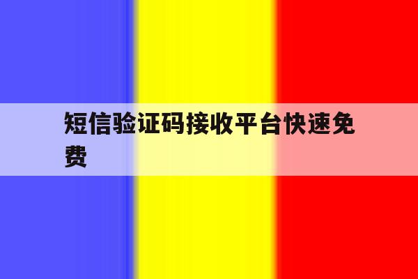短信验证码接收平台快速免费 短信验证码接收平台快速免费