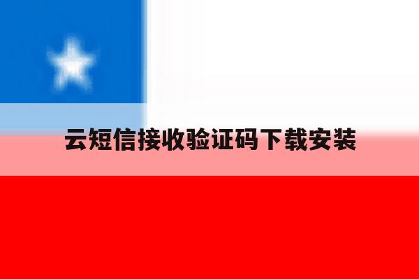 云短信接收验证码下载安装 云短信接收验证码下载安装