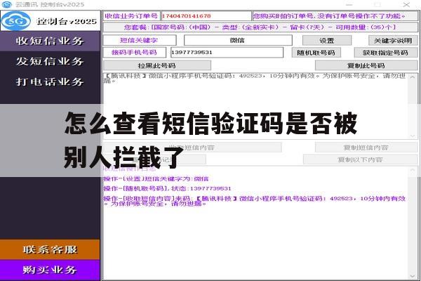 怎么查看短信验证码是否被别人拦截了 怎么查看短信验证码是否被别人拦截了