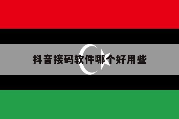 抖音接码软件哪个好用些 抖音接码软件哪个好用些