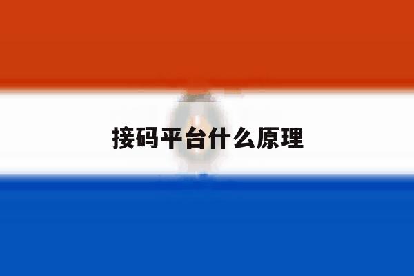 接码平台什么原理 接码平台什么原理
