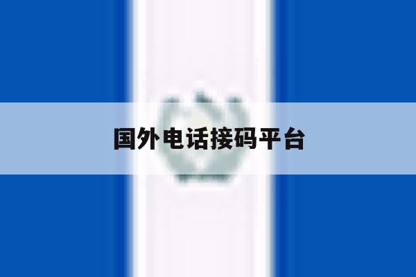 国外电话接码平台 国外电话接码平台