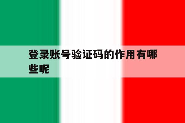 登录账号验证码的作用有哪些呢