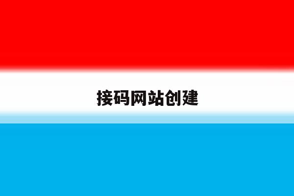 接码网站创建 接码网站创建