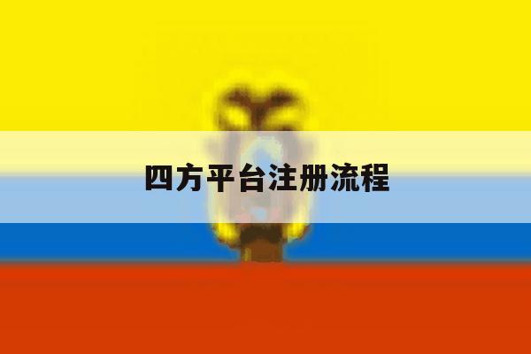 四方平台注册流程