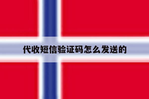 代收短信验证码怎么发送的 代收短信验证码怎么发送的