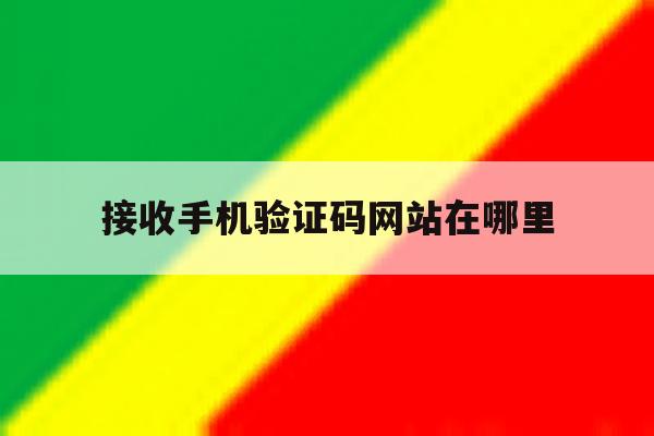 接收手机验证码网站在哪里 接收手机验证码网站在哪里