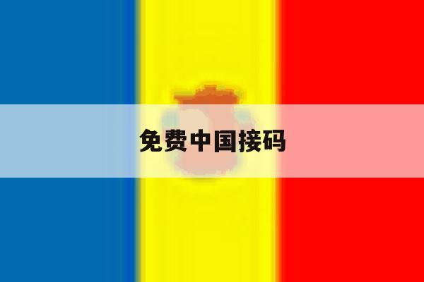 免费中国接码 免费中国接码