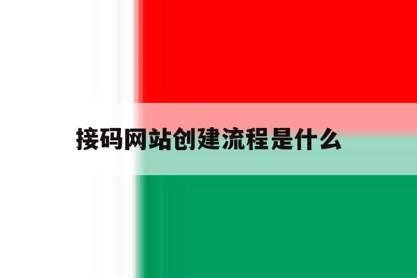 接码网站创建流程是什么 接码网站创建流程是什么