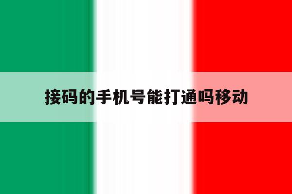 接码的手机号能打通吗移动 接码的手机号能打通吗移动