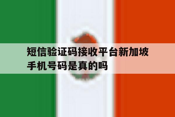 短信验证码接收平台新加坡手机号码是真的吗的简单介绍 短信验证码接收平台新加坡手机号码是真的吗的简单介绍