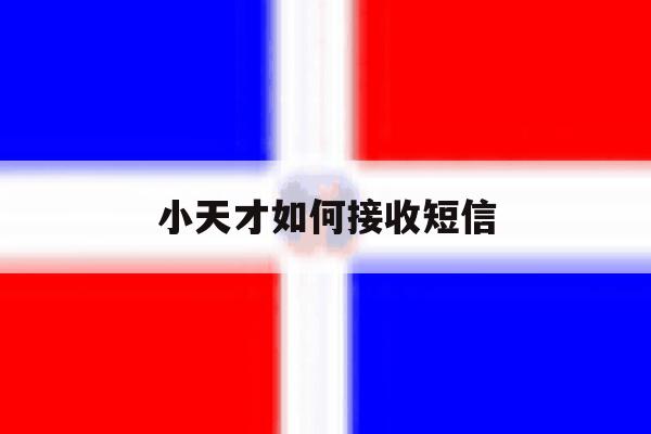 小天才如何接收短信 小天才如何接收短信