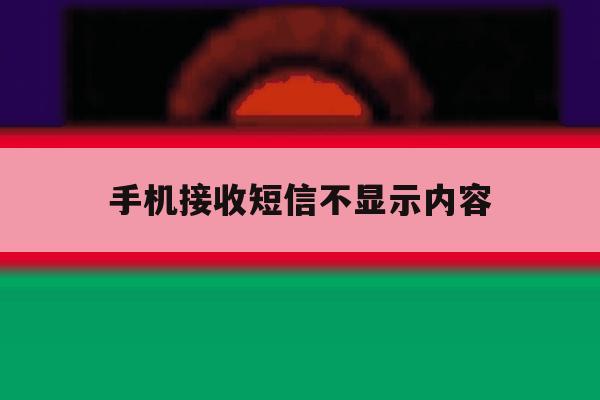 手机接收短信不显示内容 手机接收短信不显示内容