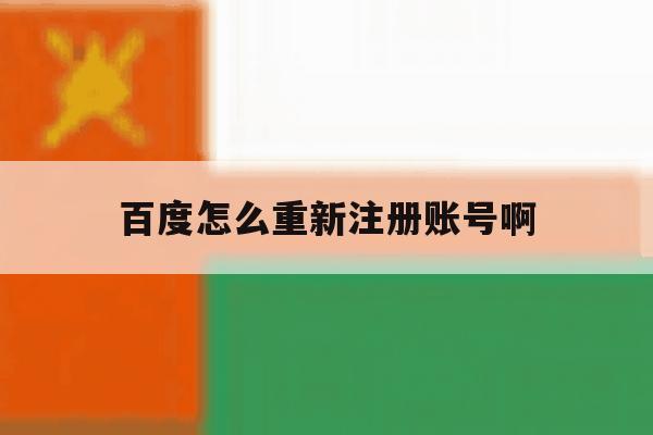 百度怎么重新注册账号啊 百度怎么重新注册账号啊