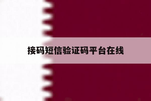 接码短信验证码平台在线 接码短信验证码平台在线